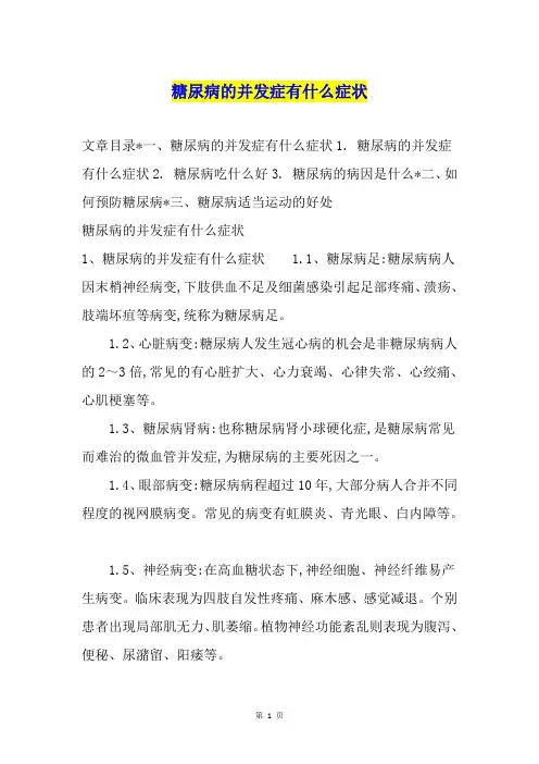 糖尿病的并发症有什么症状