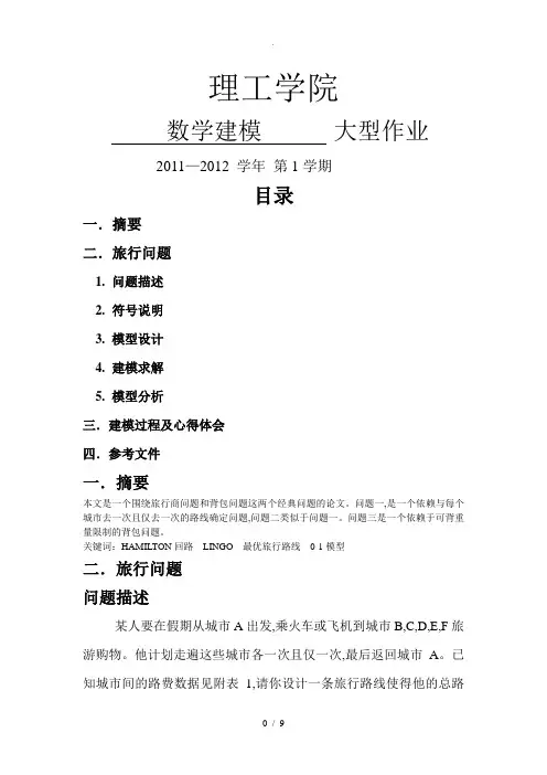 旅行商问题数学建模