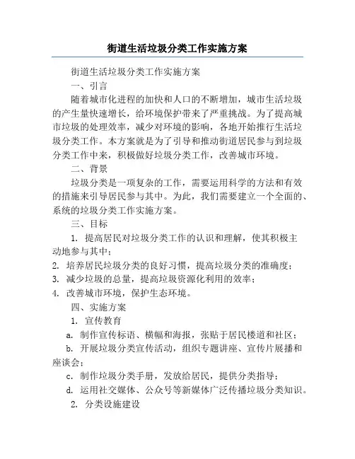 街道生活垃圾分类工作实施方案