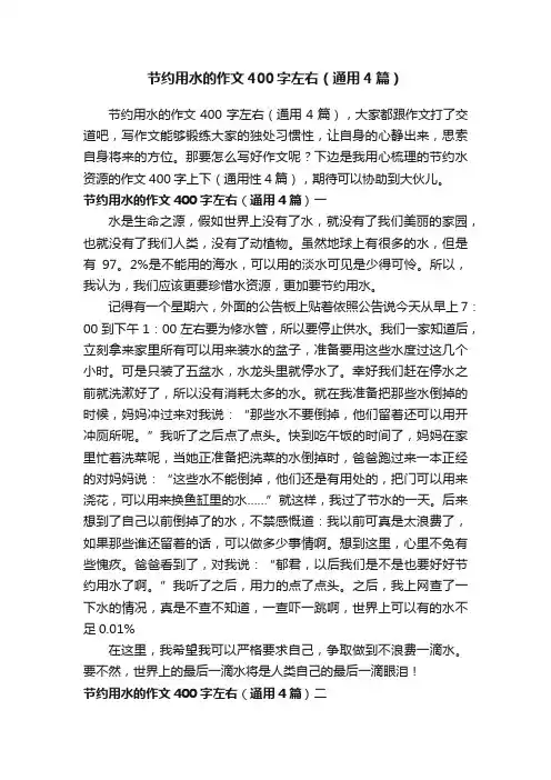 节约用水的作文400字左右（通用4篇）