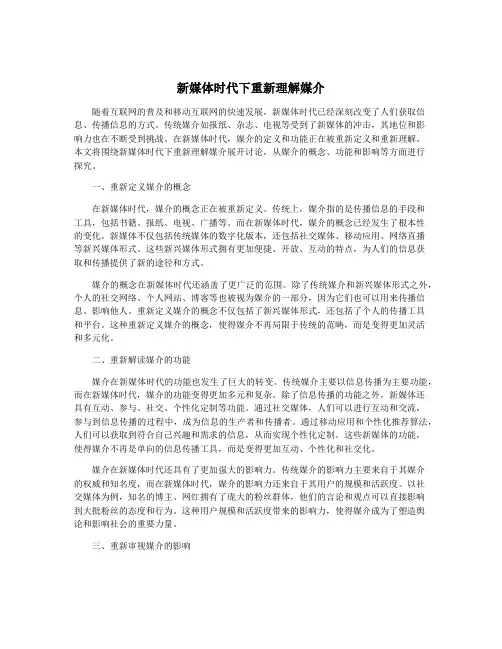 新媒体时代下重新理解媒介