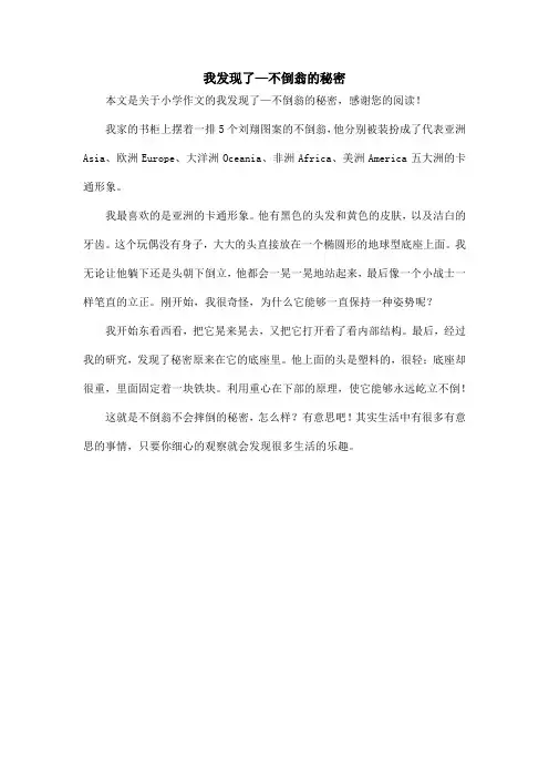 我发现了—不倒翁的秘密_小学作文