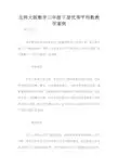北师大版数学三年级下册优秀平均数教学案例