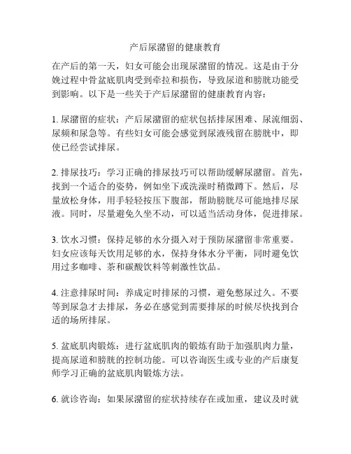 产后尿潴留的健康教育