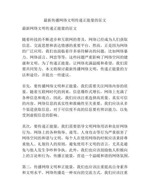 最新传播网络文明传递正能量的征文