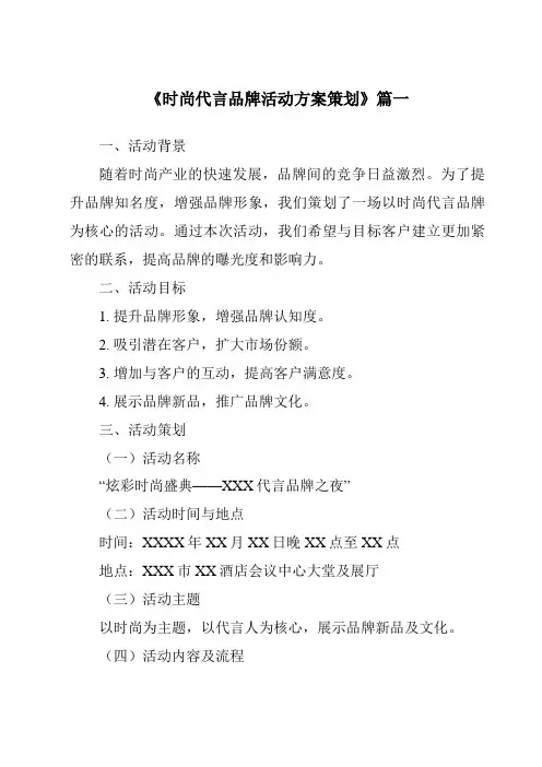 《2024年时尚代言品牌活动方案策划》范文