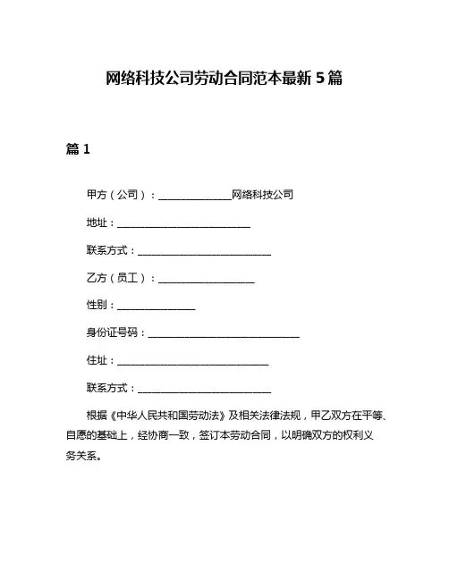 网络科技公司劳动合同范本最新5篇