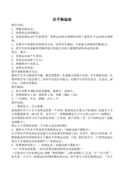 新人教版高中物理选修3-3分子热运动教案