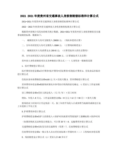2021 2021年度贵州省交通事故人身损害赔偿标准和计算公式