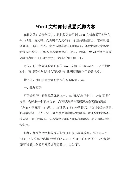 Word文档如何设置页脚内容