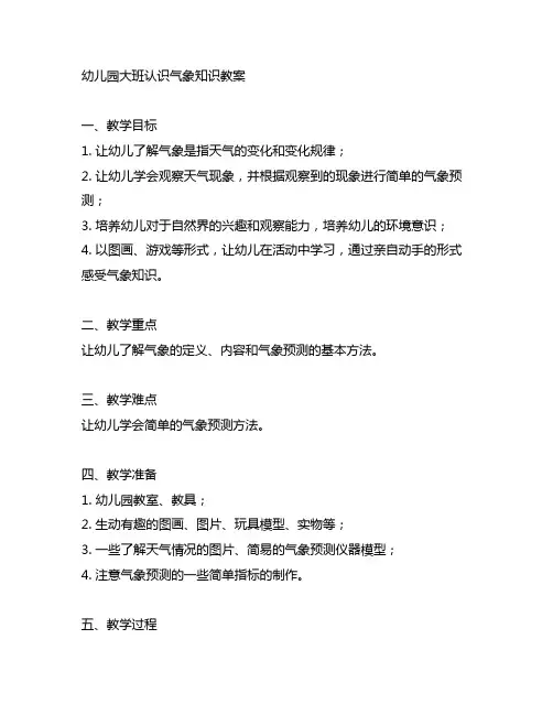 幼儿园大班认识气象知识教案 幼儿园气象教育