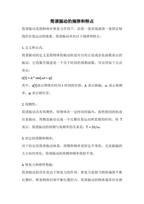 简谐振动的规律和特点