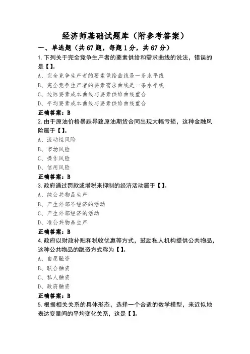经济师基础试题库(附参考答案)