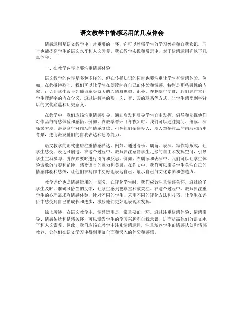 语文教学中情感运用的几点体会