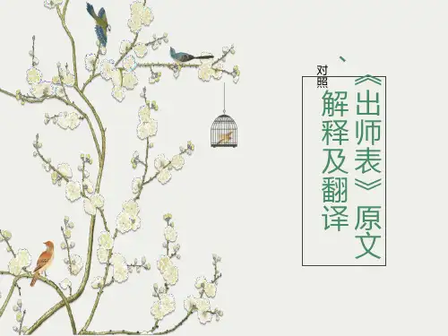 《出师表》原文、解释及翻译