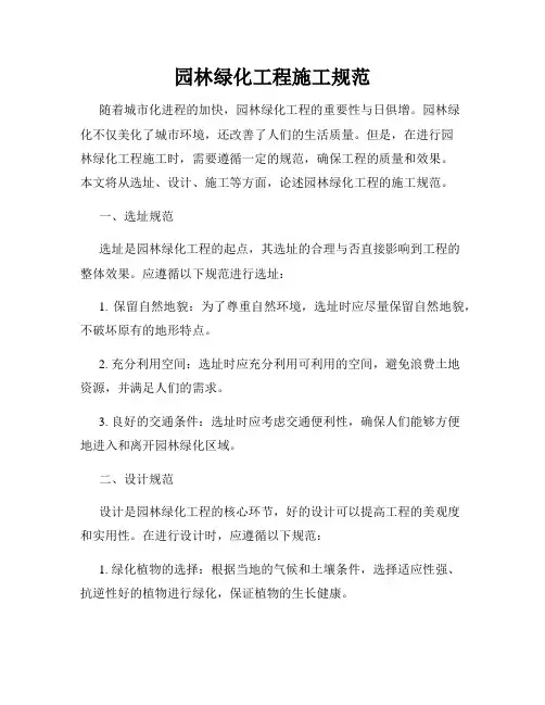 园林绿化工程施工规范