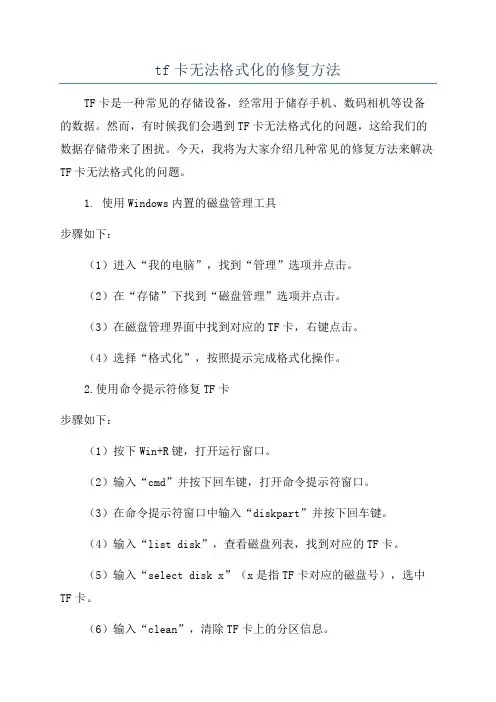 tf卡无法格式化的修复方法