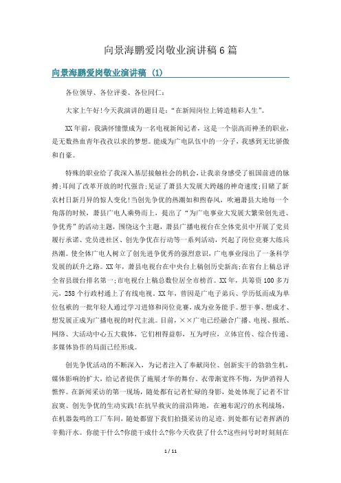 向景海鹏爱岗敬业演讲稿6篇