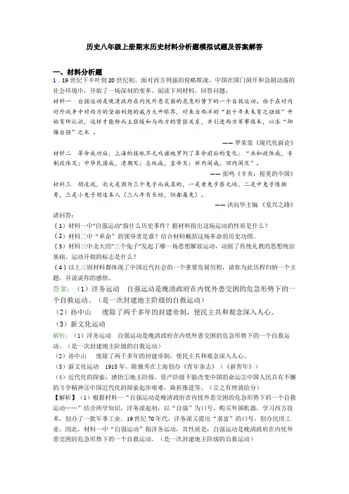 历史八年级上册期末历史材料分析题模拟试题及答案解答