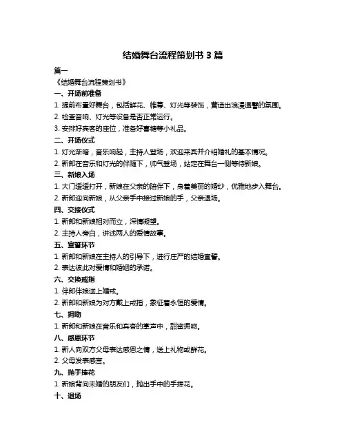 结婚舞台流程策划书3篇