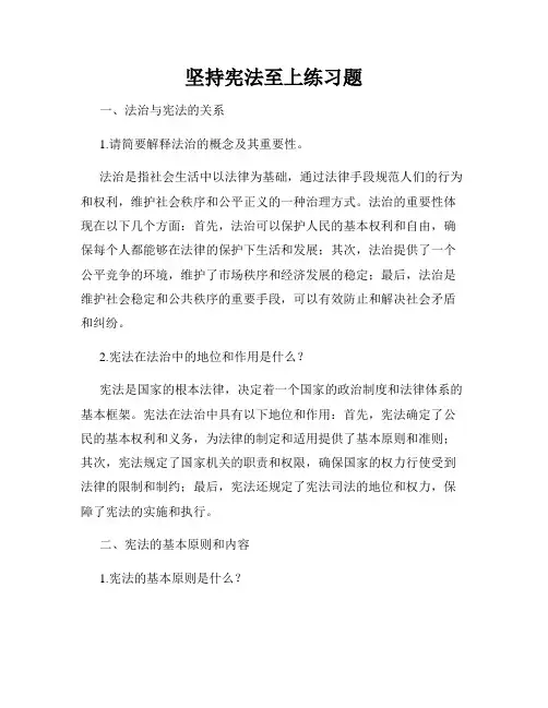 坚持宪法至上练习题