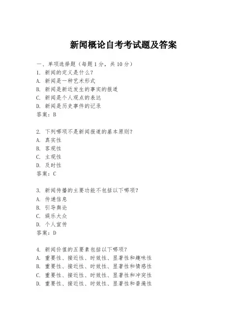 新闻概论自考考试题及答案