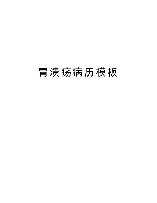 胃溃疡病历模板演示教学