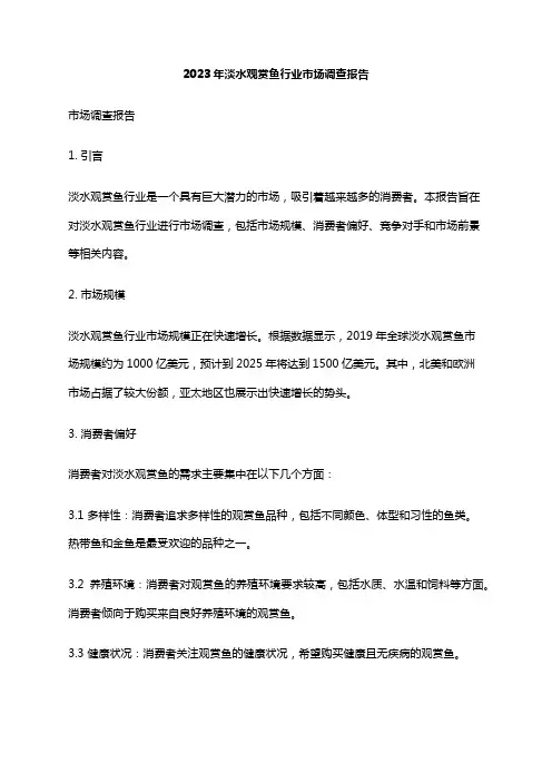 2023年淡水观赏鱼行业市场调查报告
