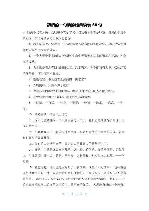简洁的一句话的经典语录60句