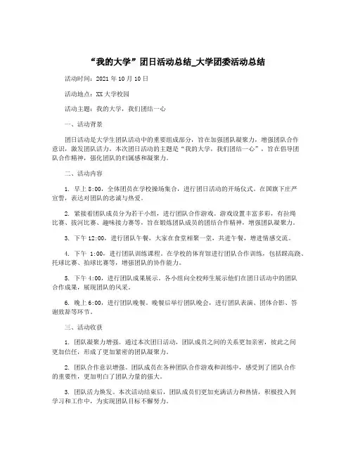 “我的大学”团日活动总结_大学团委活动总结
