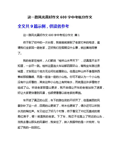 这一路风光真好作文600字中考低分作文