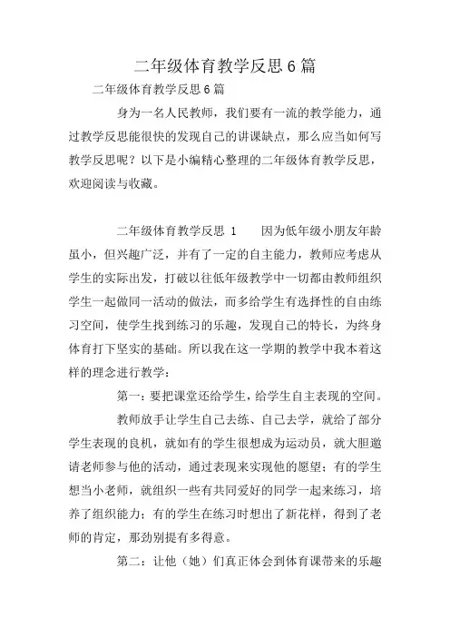 二年级体育教学反思6篇