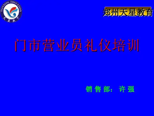 门市营业员礼仪专项培训(ppt 31页)