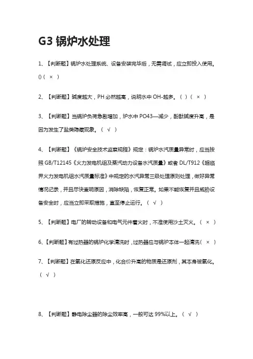 [必过]G3锅炉水处理2021-模拟考试题库[考点]