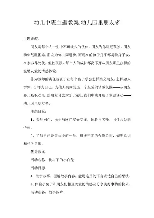 幼儿中班主题教案幼儿园里朋友多