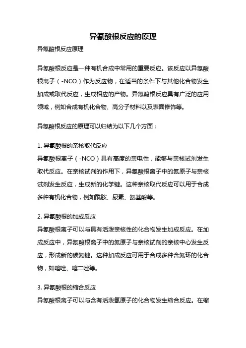 异氰酸根反应的原理