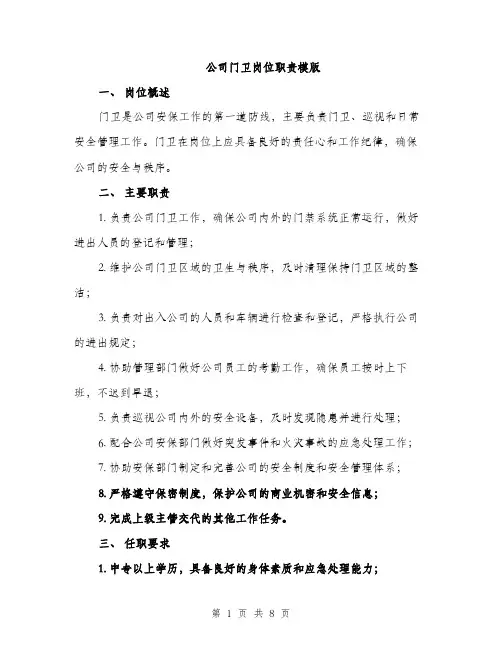 公司门卫岗位职责模版（四篇）