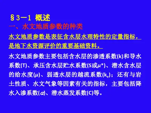 第三章水文地质参数计算