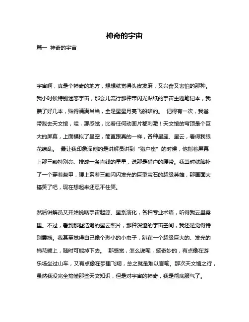 作文《神奇的宇宙》