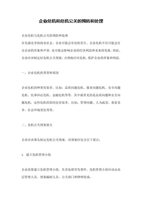 企业危机和危机公关的预防和处理