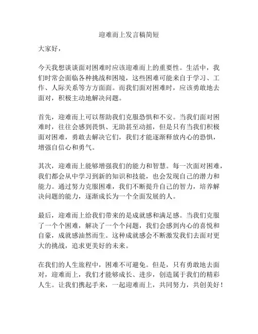 迎难而上发言稿简短