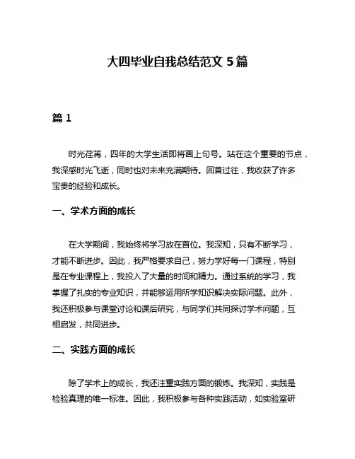 大四毕业自我总结范文5篇