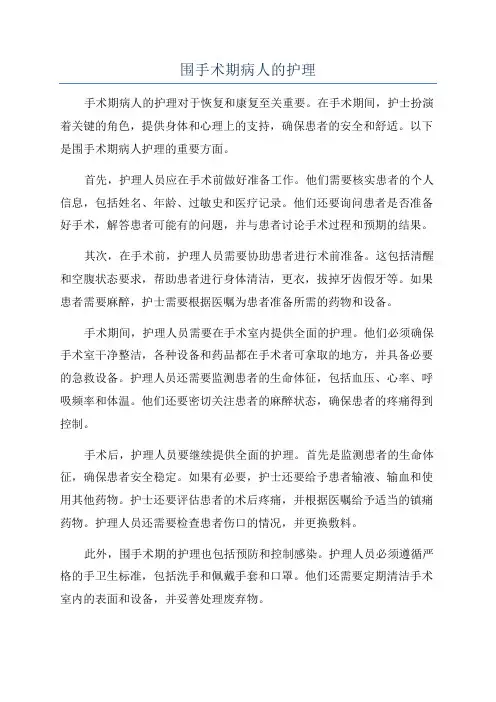 围手术期病人的护理