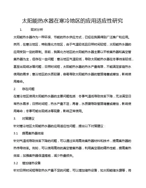 太阳能热水器在寒冷地区的应用适应性研究