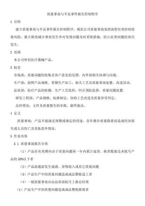 16质量事故与不良事件报告控制程序