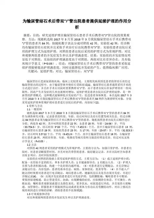 为输尿管结石术后带双“J”管出院患者提供延续护理的作用分析