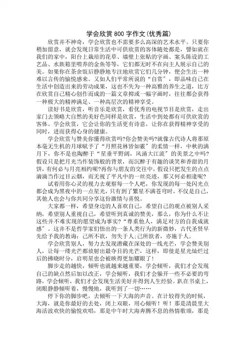 中小学精选学会欣赏800字作文(优秀篇)