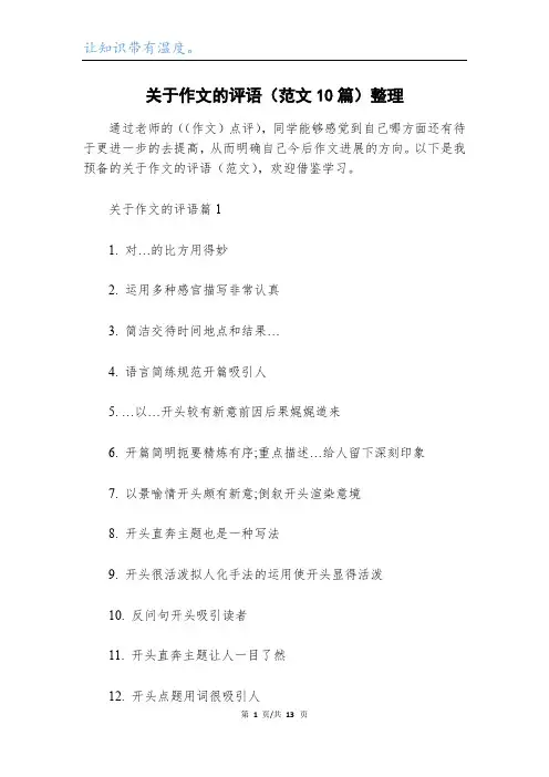 关于作文的评语(范文10篇)整理