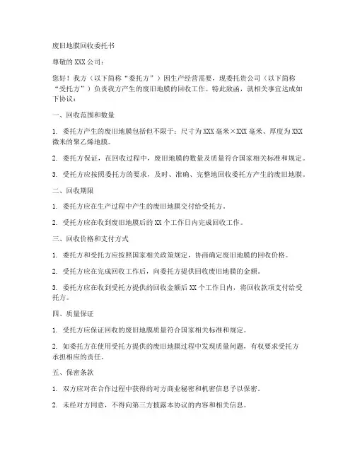 废旧地膜回收委托书范本