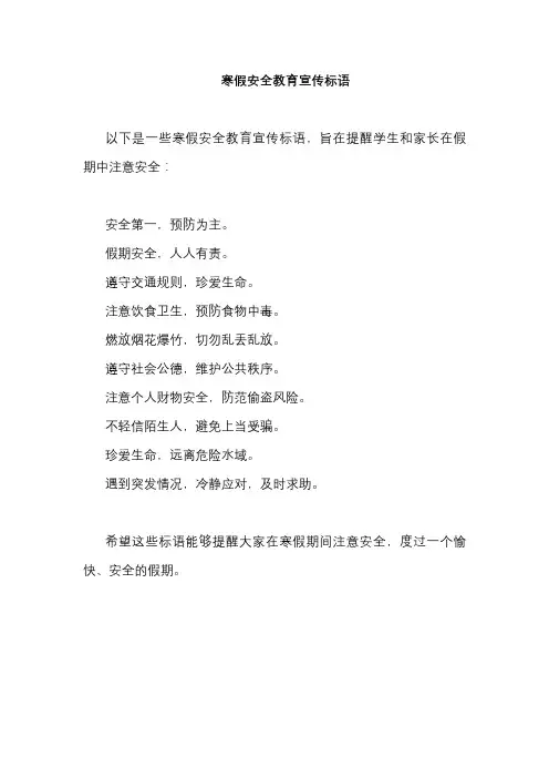 寒假安全教育宣传标语